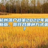 杭州落户政策2022年最新版，你符合哪种方式呢？