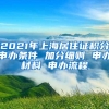 2021年上海居住证积分申办条件 加分细则 申办材料 申办流程