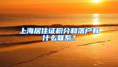 上海居住证积分和落户有什么联系？