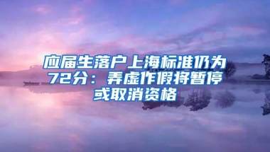 应届生落户上海标准仍为72分：弄虚作假将暂停或取消资格