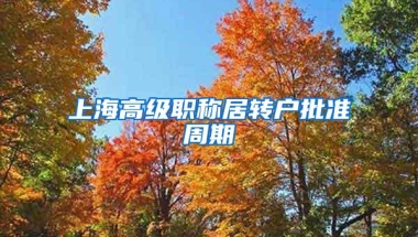 上海高级职称居转户批准周期