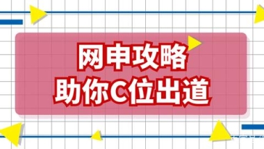 春招缩水，21届毕业生如何通过网申自救？