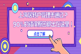 上海居转户受理未通过？90%的错误原因都出在这里！