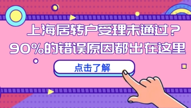 上海居转户受理未通过？90%的错误原因都出在这里！