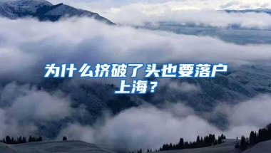 为什么挤破了头也要落户上海？