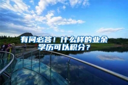 有问必答！什么样的业余学历可以积分？