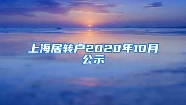 上海居转户2020年10月公示