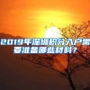 2019年深圳积分入户需要准备哪些材料？