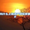 为什么上海落户排队需要2