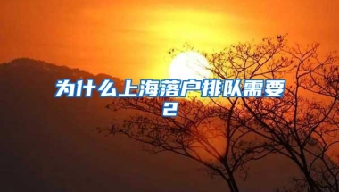 为什么上海落户排队需要2