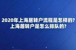 2020年上海居转户流程是怎样的？上海居转户是怎么排队的？