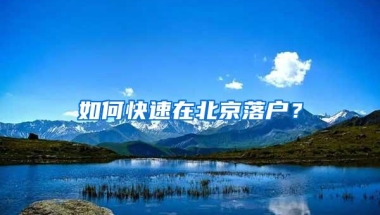 如何快速在北京落户？