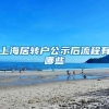 上海居转户公示后流程有哪些