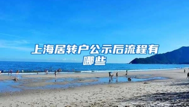 上海居转户公示后流程有哪些