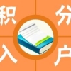 上海市平价的积分等待受理时间2022实时更新(今日／动态)