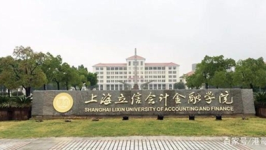 上海立信会计金融学院2020届毕业生就业质量报告发布，出国是亮点