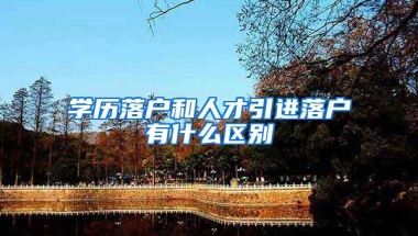 学历落户和人才引进落户有什么区别