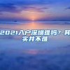 2021入户深圳难吗？其实并不难