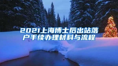 2021上海博士后出站落户手续办理材料与流程