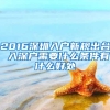 2016深圳入户新规出台 入深户需要什么条件有什么好处