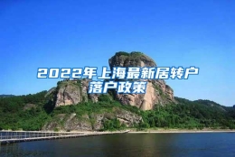 2022年上海最新居转户落户政策