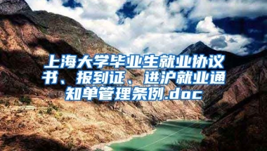 上海大学毕业生就业协议书、报到证、进沪就业通知单管理条例.doc