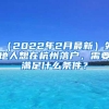 （2022年2月最新）外地人想在杭州落户，需要满足什么条件？