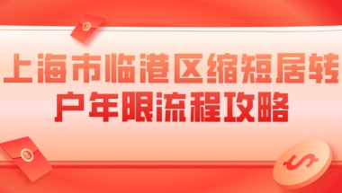 上海落户必看：上海市临港区缩短居转户年限流程攻略