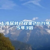 上海居转户政策2021年5年3倍