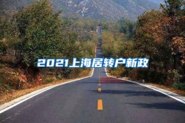 2021上海居转户新政