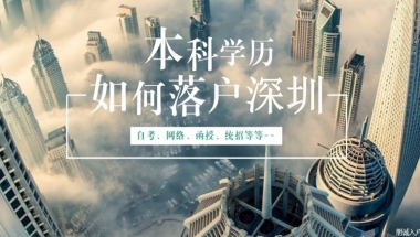 深圳入户条件深圳政策2022，中级职称这样考