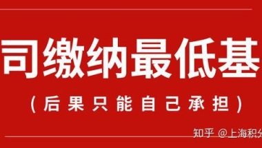 工资＞2倍社保基数，公司却按最低基数交！无法落户上海，申请积分