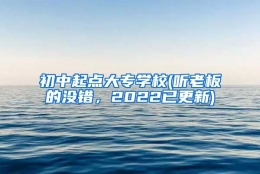 初中起点大专学校(听老板的没错，2022已更新)