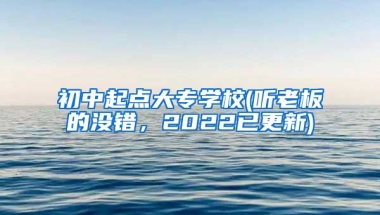 初中起点大专学校(听老板的没错，2022已更新)