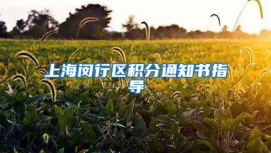 上海闵行区积分通知书指导