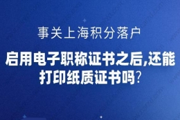 事关上海积分落户,启用电子职称证书之后,还能打印纸质证书吗？