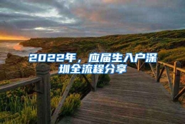 2022年，应届生入户深圳全流程分享