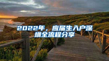 2022年，应届生入户深圳全流程分享