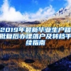 2019年最新毕业生户籍批复后办理落户及转档手续指南