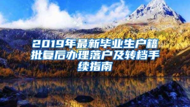 2019年最新毕业生户籍批复后办理落户及转档手续指南