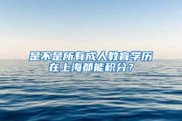 是不是所有成人教育学历在上海都能积分？