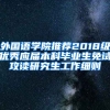 外国语学院推荐2018级优秀应届本科毕业生免试攻读研究生工作细则