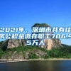 2021年，深圳市共有住房公积金缴存职工706.95万人