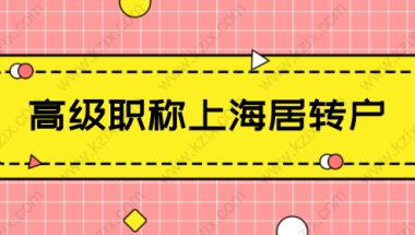 高级职称可以直接在上海落户，申请上海居转户注意这些