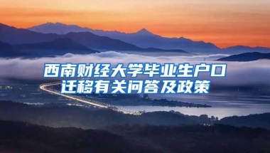 西南财经大学毕业生户口迁移有关问答及政策