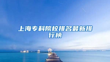 上海专科院校排名最新排行榜