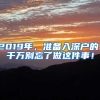 2019年，准备入深户的，千万别忘了做这件事！