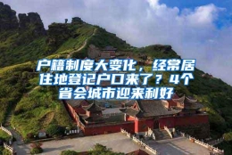 户籍制度大变化，经常居住地登记户口来了？4个省会城市迎来利好