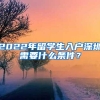 2022年留学生入户深圳需要什么条件？