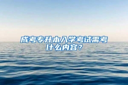 成考专升本入学考试需考什么内容？